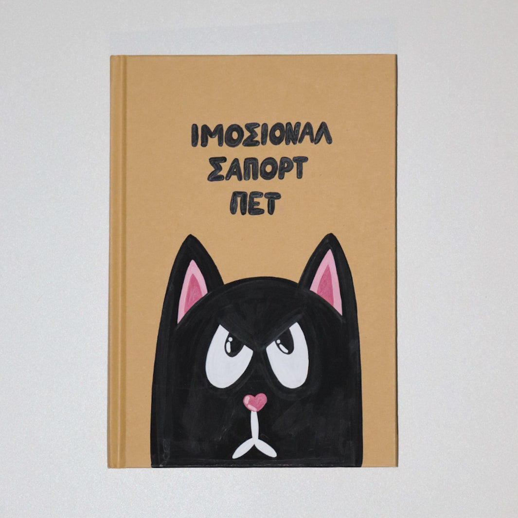 Τετράδιο "ΙΜΟΣΙΟΝΑΛ ΣΑΠΟΡΤ ΠΕΤ"