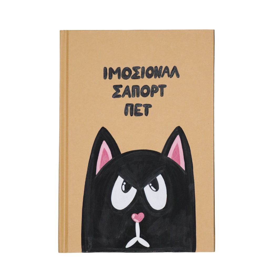 Notebook - ΙΜΟΣΙΟΝΑΛ ΣΑΠΟΡΤ ΠΕΤ (EMOTIONAL SUPPORT PET)